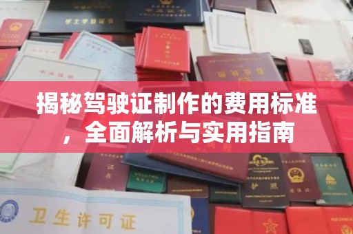 邛崃揭秘驾驶证制作的费用标准，全面解析与实用指南